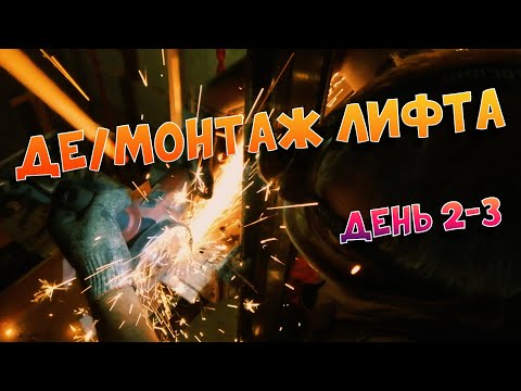 Видео: Де/Монтаж лифта | День 2-3 | Оборудование, резка кронштейнов, установка настилов