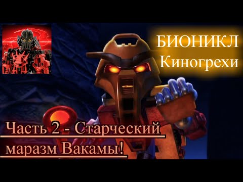 Видео: БИОНИКЛ - Киногрехи! Часть 2 - Старческий маразм Вакамы!