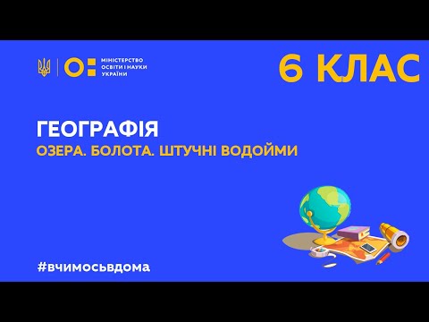 Видео: 6 клас. Географія. Озера. Болота. Штучні водойми (Тиж.1:ПТ)