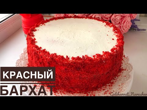 Видео: Торт "Красный бархат". Red Velvet Cake. Қазақша рецепт. Қызыл мақпал торты.