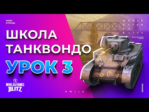 Видео: Wot Blitz - Фишки статистов | Школа Танквондо - 3 урок