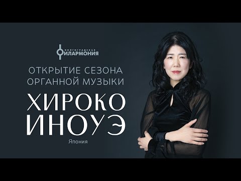 Видео: Открытие концертного сезона органной музыки, Хироко Иноуэ