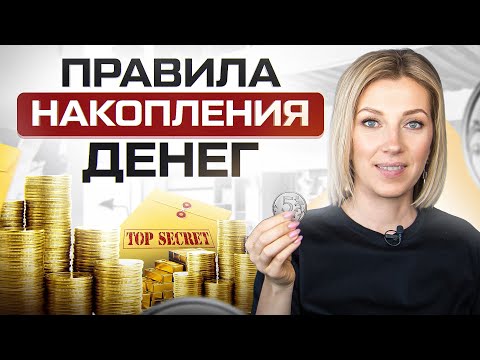 Видео: Как копить деньги, если их и так не хватает? Секрет накопления средств