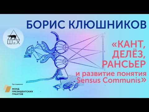 Видео: Борис Клюшников«Критический эстетизм: Кант, Делёз, Рансьер и развитие понятия Sensus Communis»