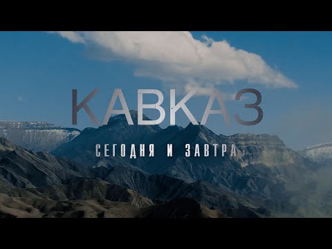 Видео: Документальный фильм «Кавказ сегодня и завтра»