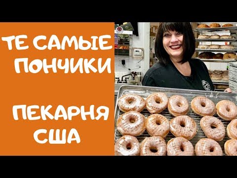 Видео: Как делают настоящие пончики (ДОНАТСЫ) Пекарня с 1955 года  Kane's Donuts in Saugus