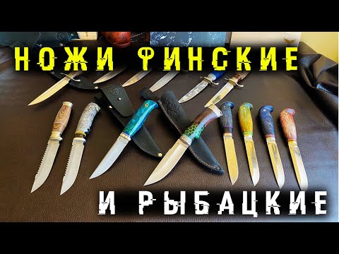 Видео: Финские и рыбацкие ножи