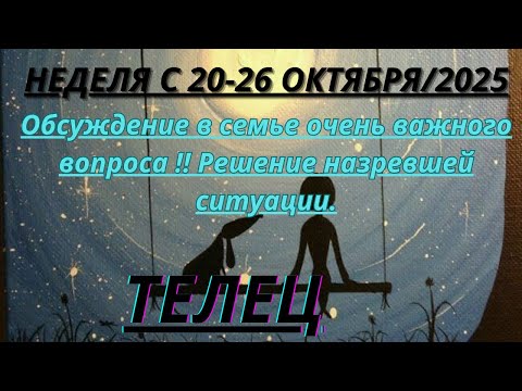 Видео: ТЕЛЕЦ ♉️ ТАРОСКОП С 20-26 ОКТЯБРЯ/2025 от Alisa Belial.