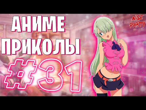 Видео: Аниме приколы #31 | Смешные моменты из аниме | Выпуск #31