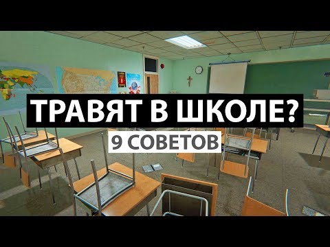 Видео: ТРАВЯТ В ШКОЛЕ? 9 СОВЕТОВ, ЧТО ДЕЛАТЬ