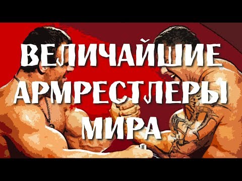 Видео: ВЕЛИЧАЙШИЕ АРМРЕСТЛЕРЫ МИРА