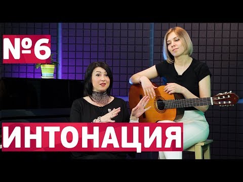 Видео: Развитие интонации. Как попадать в ноты чисто?