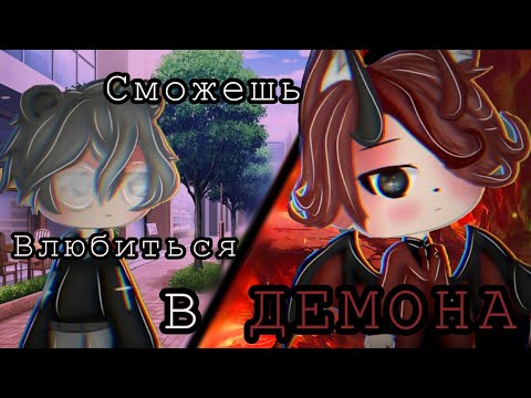 Видео: Gay love store|~Сможешь Влюбиться в Демона?~| 🔪Мини-Фильм🔪