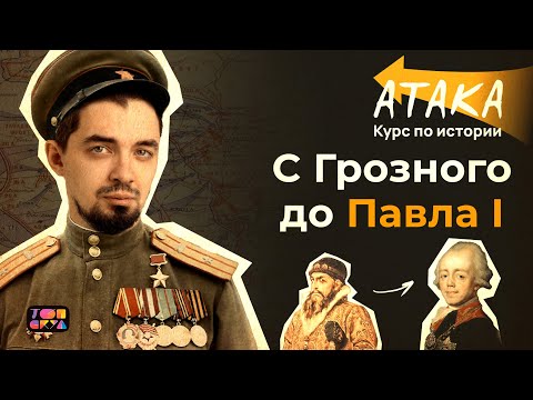 Видео: АТАКА по истории | От Ивана Грозного до Павла I | Топ-репетитор