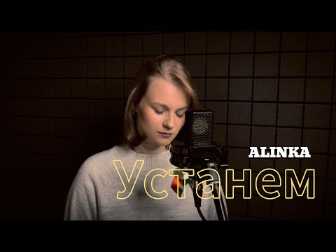 Видео: Устанем - ALINKA (Белорусский кавер на песню SHAMAN - Встанем)
