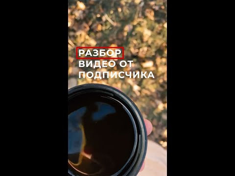 Видео: Разбор видео от подписчицы