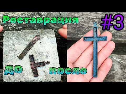 Видео: ПОКРЫТИЕ ЗЕЛЕНЬЮ,РИМСКАЯ ПАТИНА,чернение латуни,Реставрация находок,Заключительная серия