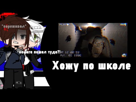 Видео: Реакция Tiny Bunny to АНТОНА как ВАЛЕРА ГОСТЕР[Хожу по школе]