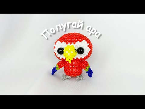 Видео: Попугай ара из бисера | Амигуруми из бисера | Мастер-класс | Туториал | Beaded parrot amigurumi