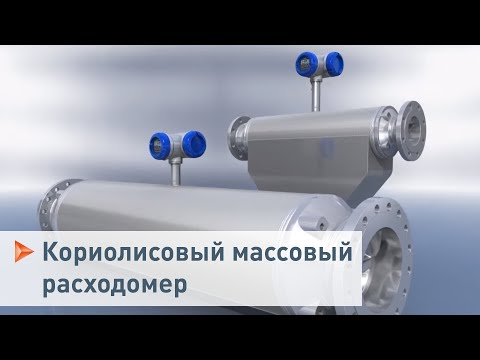 Видео: Максимальная производительность массовых расходомеров OPTIMASS крупных типоразмеров