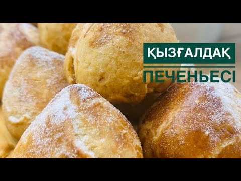 Видео: Хит печенье. Қызғалдақ печеньесі.Вкусное и нежное печенье “Тюльпан”