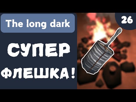 Видео: СУПЕР ФЛЕШКА! - The Long Dark - #26