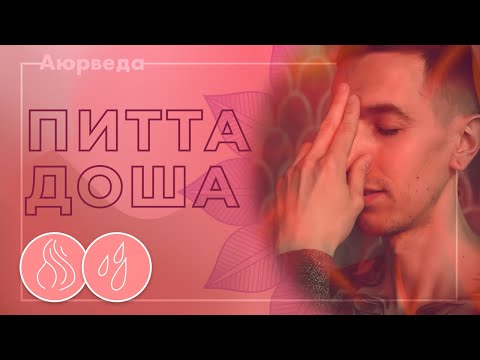 Видео: Аюрведа для начинающих - Питта Доша в аюрведе - Огонь и вода - Как балансировать