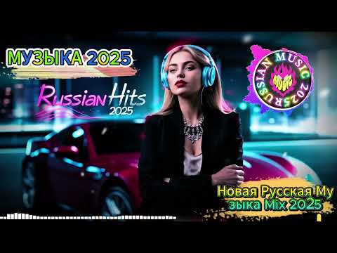 Видео: 🎧 ХИТЫ 2025 🚀 Русская Музыка – Новинки 🔥 Russian Songs Mix – Beste Russische Musik