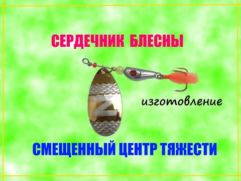 Видео: Изготовление формы для отливки сердечника блесны вертушки.