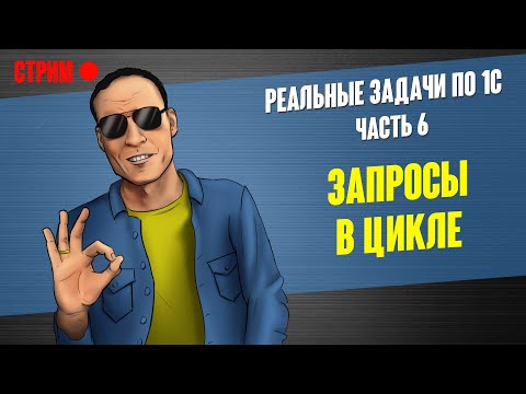 Видео: РЕАЛЬНЫЕ ЗАДАЧИ ПО 1С - 6. ЗАПРОСЫ В ЦИКЛЕ