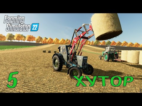 Видео: FS 22: ХУТОР ► СОБИРАЮ СОЛОМУ, ПРОДАЮ МЁД ►#5