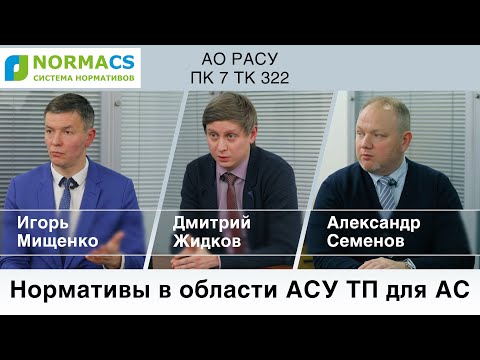 Видео: NormaCS. Эксперты о нормативах. Нормативы в области АСУ ТП для атомных станций