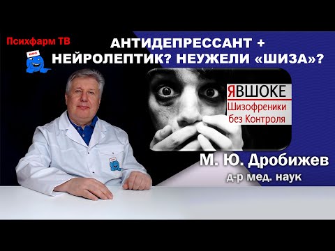 Видео: Антидепрессант + нейролептик? Неужели это шизофрения?