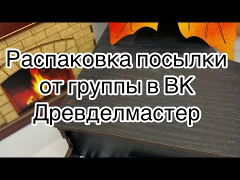 Видео: Мыловарение 🥰 распаковка посылки от Древделмастера