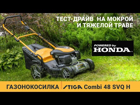 Видео: STIGA Combi 48 SVQ H / Бензиновая газонокосилка с двигателем Хонда / Купи на Дачу