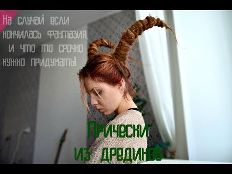 Видео: ПРИЧЕСКИ ИЗ ДРЕД