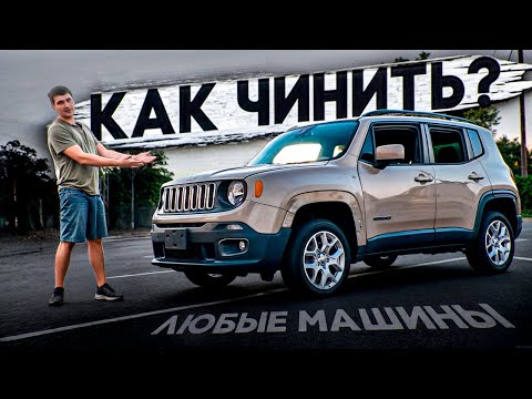 Видео: Самый большой и самый бюджетный ремонт |  Jeep Renegade
