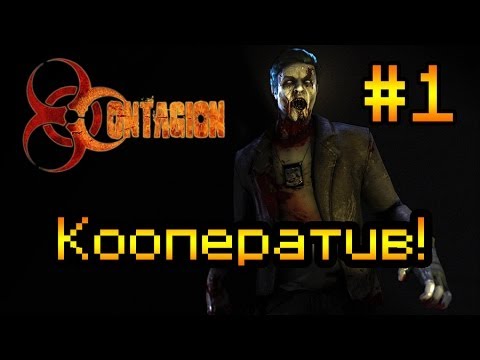 Видео: Кооперативное прохождение Contagion #1 [Зомби повсюду!]