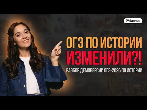 Видео: ОГЭ ПО ИСТОРИИ ИЗМЕНИЛИ? РАЗБОР ДЕМОВЕРСИИ ОГЭ 2026 | 99 БАЛЛОВ