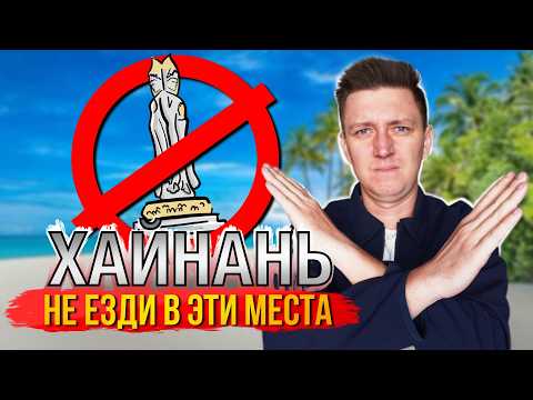 Видео: 5 мест на Хайнане, куда можно НЕ ХОДИТЬ на ОТДЫХЕ в Санья