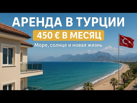 Видео: Аренда Турция #Анталья #Аланья #Мед