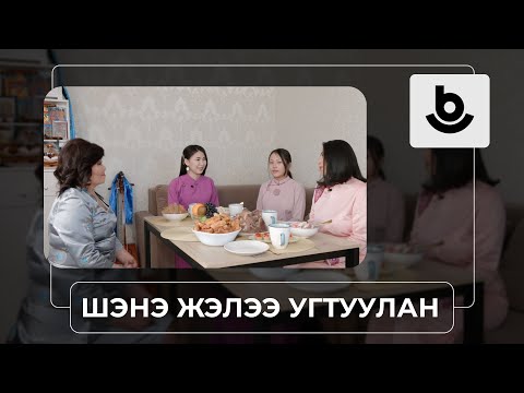 Видео: «Шэнэ жэлээ угтуулан». Дулма Сунрапова