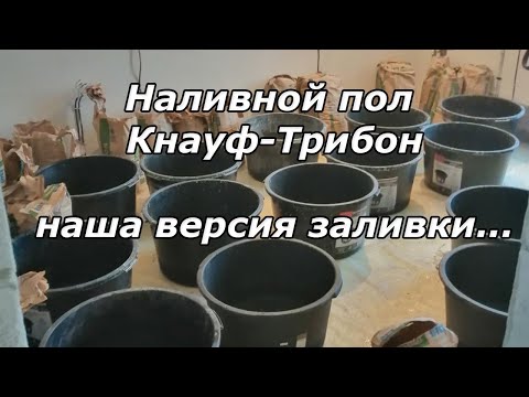 Видео: Наливной пол Кнауф-Трибон | Ремонт квартир под ключ в Брянске