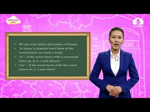 Видео: Англис тили 3-класс / Articles a/an / ТЕЛЕСАБАК 10.12.20