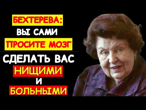 Видео: Я НЕ ХОЧУ БЫТЬ БЕДНОЙ: ПОЧЕМУ ЭТА ФРАЗА ГАРАНТИРУЕТ ВАМ НИЩЕТУ. ЖЕСТКОЕ ЗАВЕЩАНИЕ НАТАЛЬИ БЕХТЕРЕВОЙ
