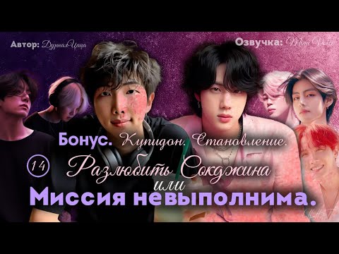 Видео: Разлюбить Сокджина или Миссия невыполнима/ДурнаяЦаца/Бонус. Купидон. Становление/Озвучка фантика BTS