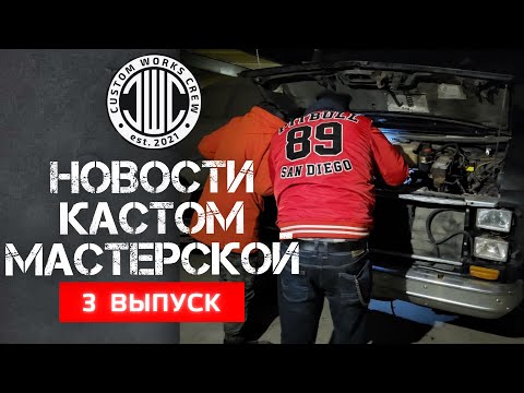 Видео: CUSTOM WORKS CREW - Новости кастом-мастерской. Выпуск 3.