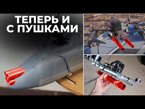 Видео: ДРОНЫ ПРОТИВ ДРОНОВ // ДРОНЫ С БЕЗОТКАТНЫМИ ОРУДИЯМИ И ДРОБОВИКАМИ