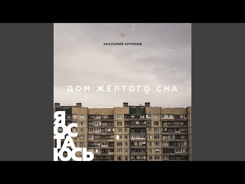 Видео: Я остаюсь (ДЖС)