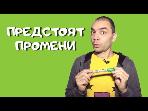 Видео: Какви Промени Предстоят в Канала